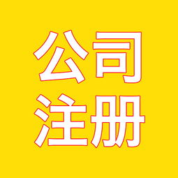 江蘇南京外資公司注冊(cè)代理費(fèi)用詳解——以軟件開發(fā)行業(yè)為例