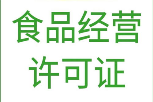 北京平谷區(qū)專業(yè)代辦食品經(jīng)營(yíng)許可證與軟件開發(fā)服務(wù)，高效合規(guī)，快速辦理