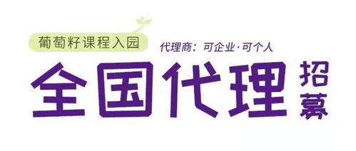同創共享，攜手未來 葡萄籽幼兒園課程全國銷售代理及軟件開發招募計劃