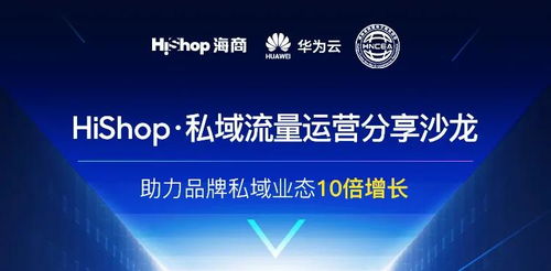 聚焦互聯網新生態，搭建流量新體系 Hishop海商私域運營分享沙龍圓滿落幕